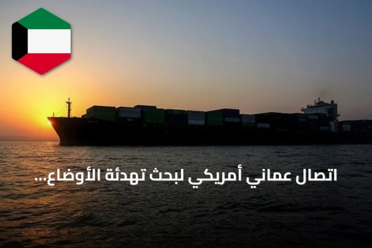 اتصال عُماني أمريكي لبحث تهدئة الأوضاع الإقليمية واستئناف الدبلوماسية