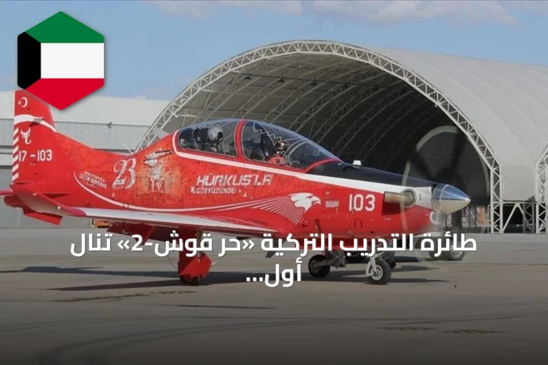 طائرة التدريب التركية «حر قوش-2» تنال أول شهادة اعتماد عسكرية محلية