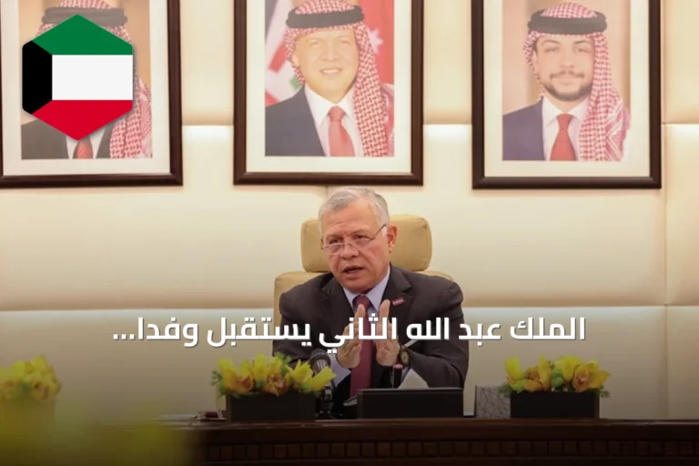 الملك عبد الله الثاني يستقبل وفداً برلمانياً فرنسياً لتعزيز العلاقات ومناقشة دعم الجيش اللبناني