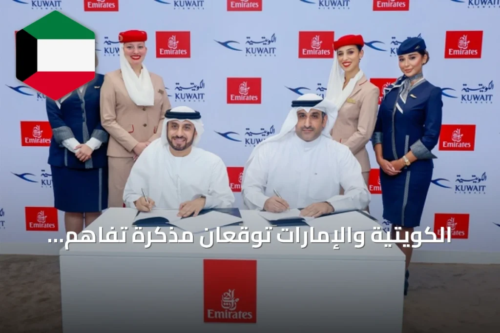 الكويتية والإمارات توقعان مذكرة تفاهم لتفعيل مشاركة الرمز المتبادلة