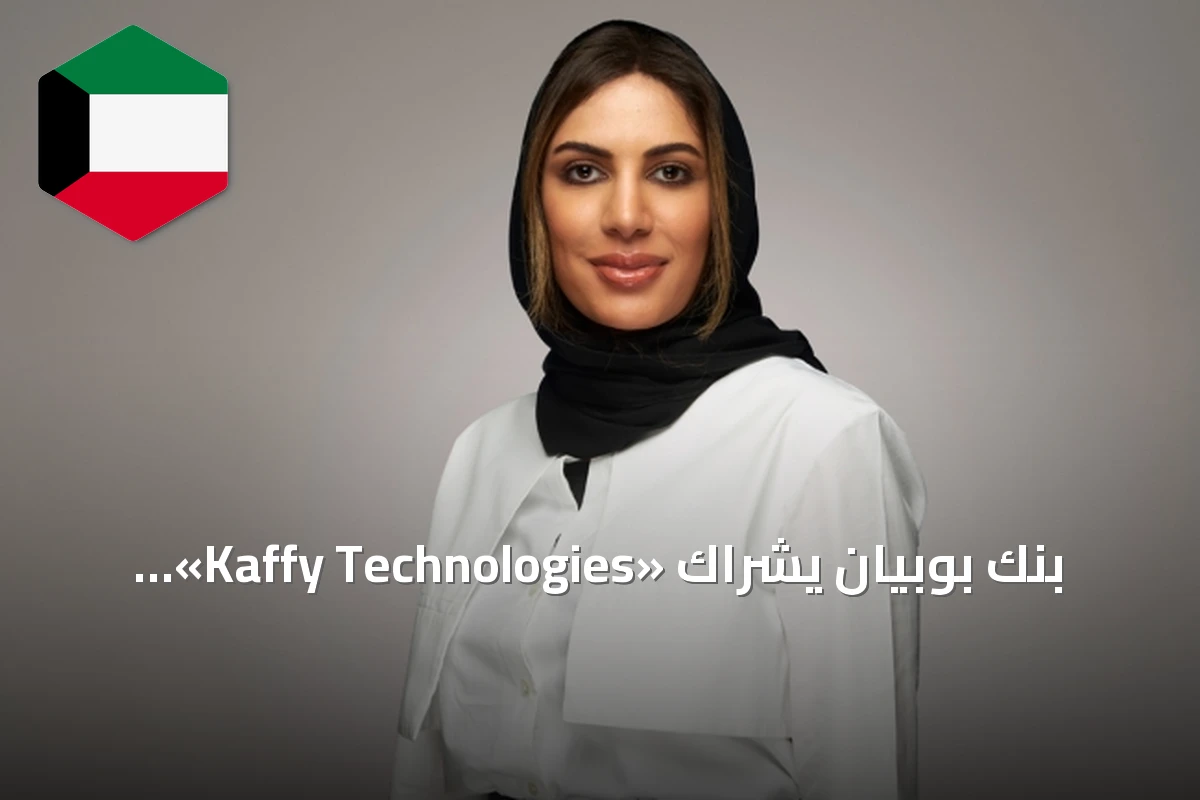 بنك بوبيان يشراك «Kaffy Technologies» لتجربة تقنية بصمة راحة اليد بالكويت