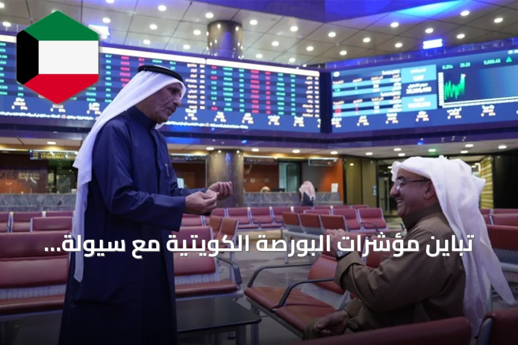 تباين مؤشرات البورصة الكويتية مع سيولة بلغت 130.4 مليون دينار