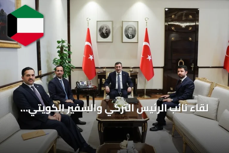 لقاء نائب الرئيس التركي والسفير الكويتي يعزز التعاون الثنائي