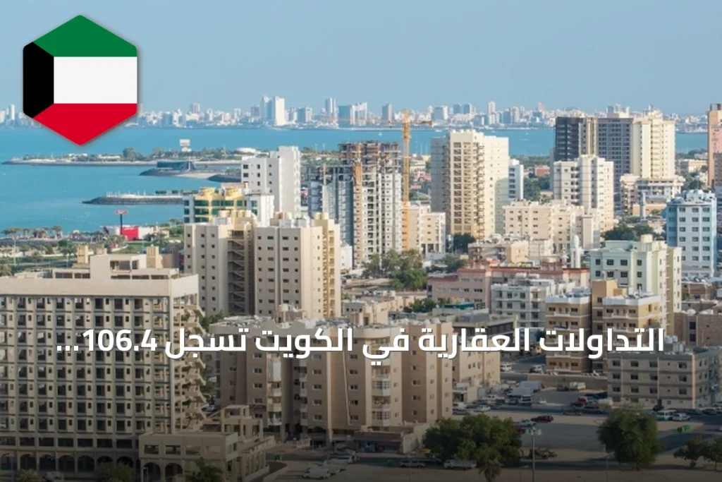 التداولات العقارية في الكويت تسجل 106.4 مليون دينار خلال أسبوع