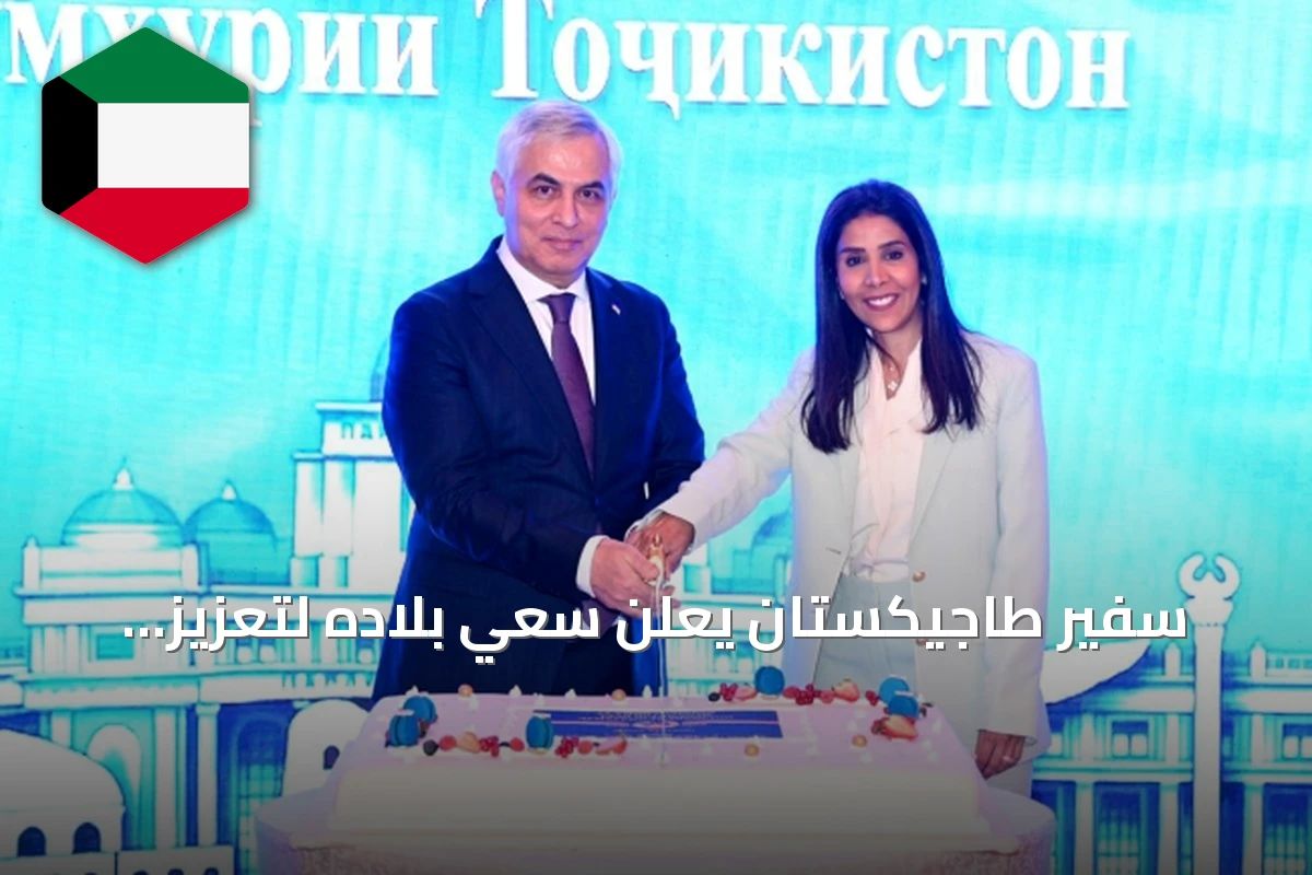 سفير طاجيكستان يعلن سعي بلاده لتعزيز التعاون الاقتصادي مع الكويت
