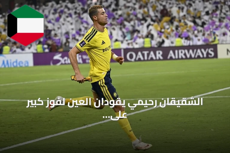 الشقيقان رحيمي يقودان العين لفوز كبير على النصر بأربعة أهداف في افتتاح دوري أبطال آسيا