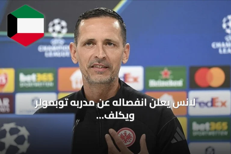 لانس يعلن انفصاله عن مدربه توبمولر ويكلف كاهوزاك بقيادة الفريق مؤقتاً
