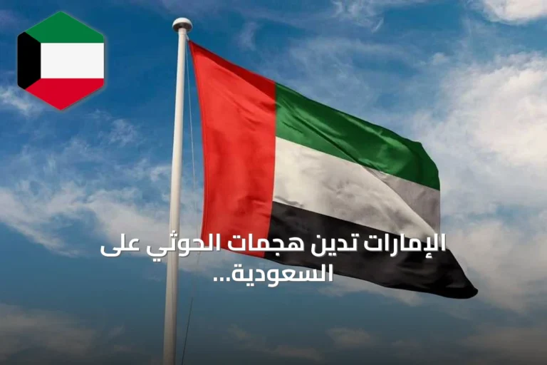 الإمارات تدين هجمات الحوثي على السعودية وتدعو لحماية الأمن الإقليمي