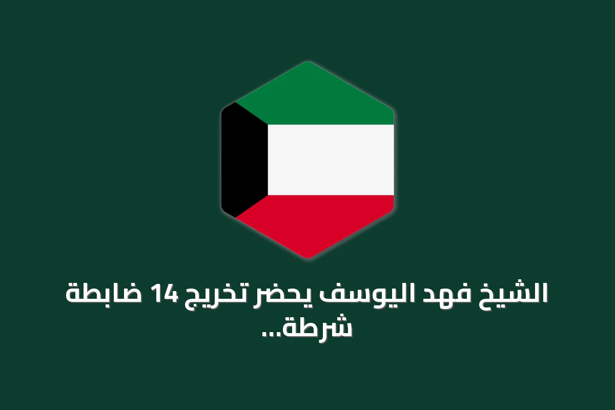 الشيخ فهد اليوسف يحضر تخريج 14 ضابطة شرطة نسائية من قطر ويؤكد على تطبيق القانون وصون الحقوق