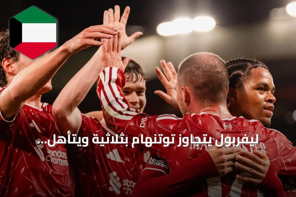 ليفربول يتجاوز توتنهام بثلاثية ويتأهل للدور الرابع من كأس الرابطة