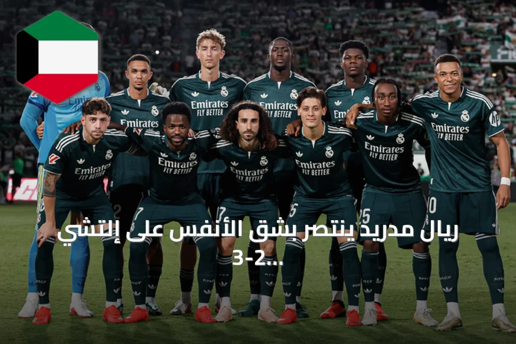 ريال مدريد ينتصر بشق الأنفس على إلتشي 3-2 ويستمر في ملاحقة الصدارة