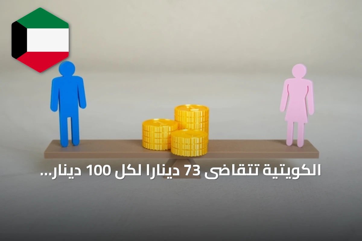 الكويتية تتقاضى 73 ديناراً لكل 100 دينار يتقاضاه الكويتي، والفجوة في الأجور تتقلّص تدريجياً