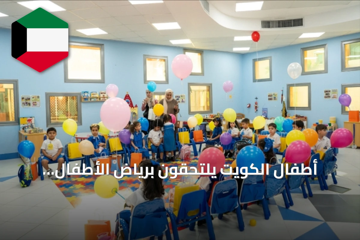 أطفال الكويت يلتحقون برياض الأطفال إيذاناً بانطلاق العام الدراسي 2026-2027