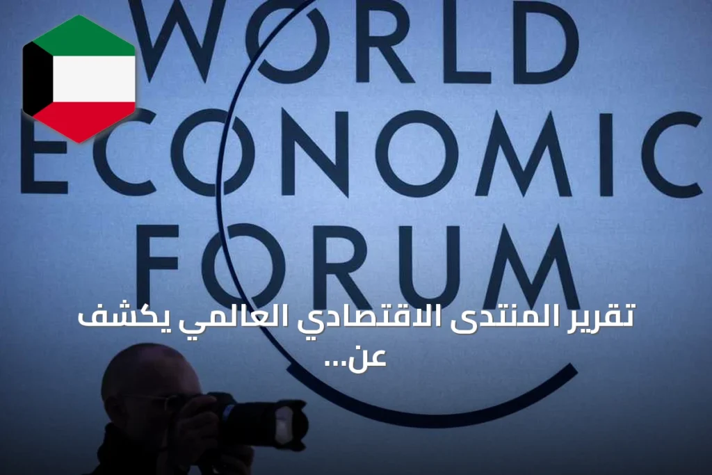 تقرير المنتدى الاقتصادي العالمي يكشف عن زيادة استثمارات الشركات في الاستدامة رغم التحديات