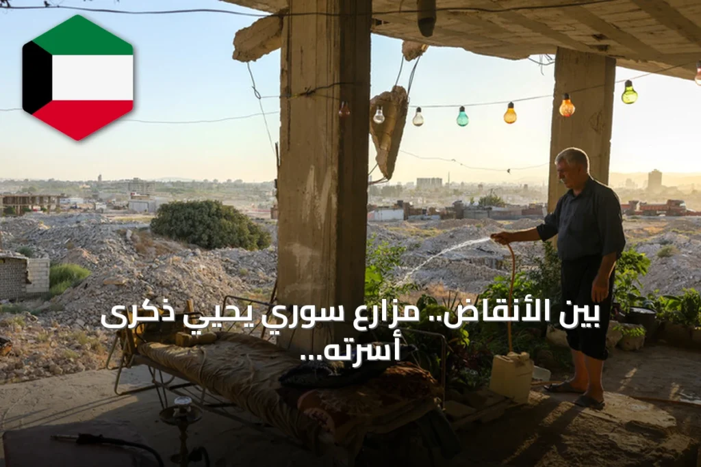بين الأنقاض.. مزارع سوري يحيي ذكرى أسرته بحديقة في حي جوبر المدمر
