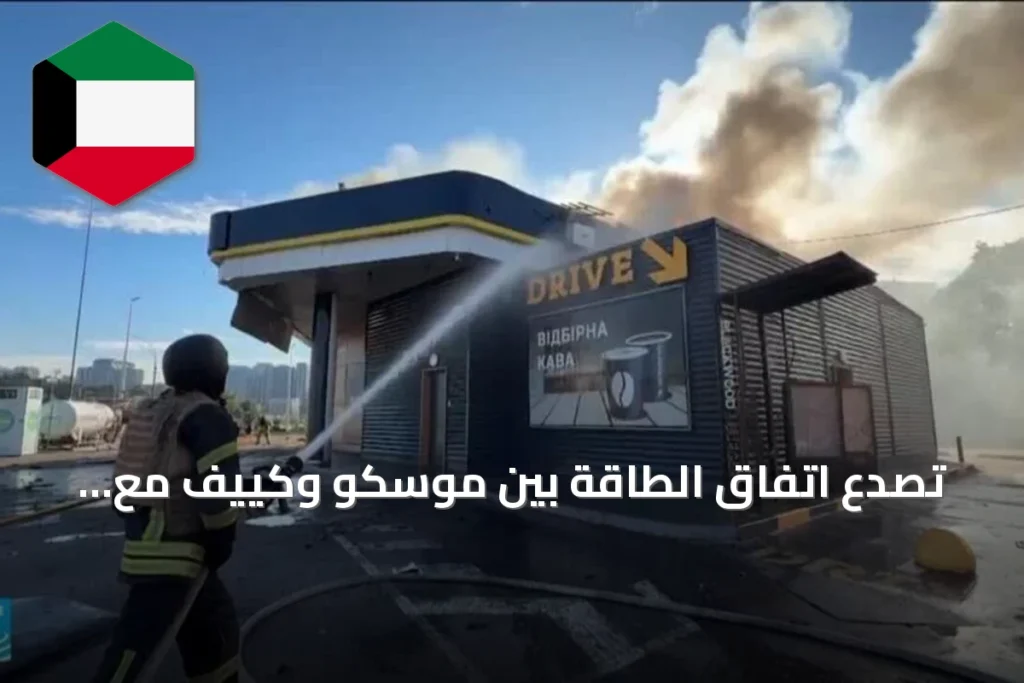 تصدّع اتفاق الطاقة بين موسكو وكييف مع استمرار القصف المتبادل