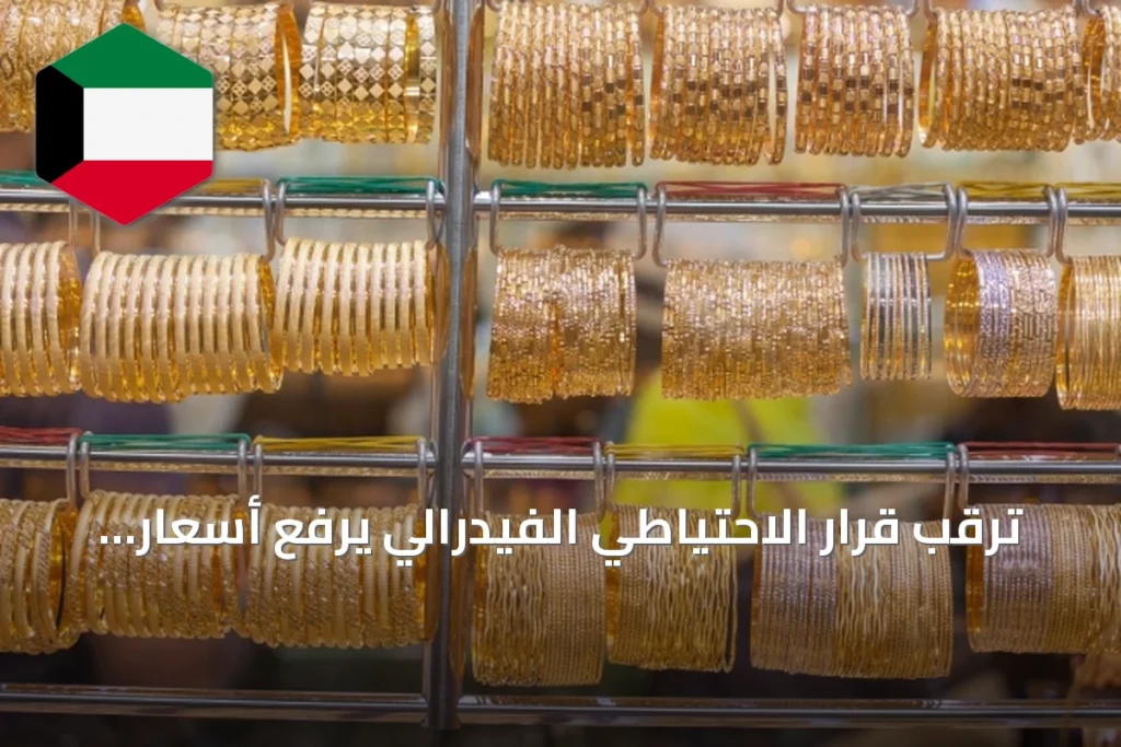 ترقب قرار الاحتياطي الفيدرالي يرفع أسعار الذهب بنحو واحد بالمئة