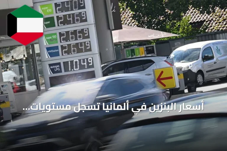 أسعار البنزين في ألمانيا تسجل مستويات قياسية جديدة لليوم الرابع على التوالي