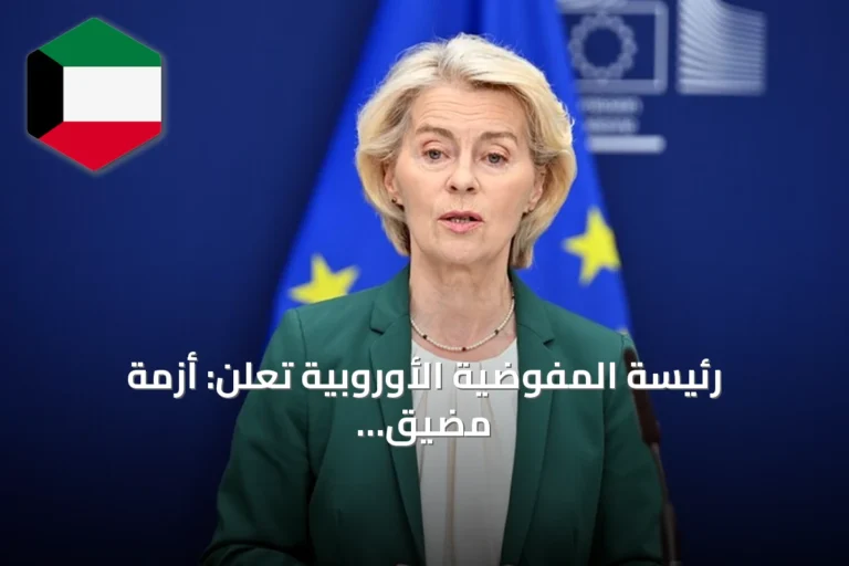 رئيسة المفوضية الأوروبية تعلن: أزمة مضيق هرمز أضافت 90 مليار يورو لتكلفة الوقود الأحفوري المستورد