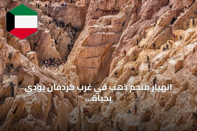 انهيار منجم ذهب في غرب كردفان يودي بحياة 67 شخصاً