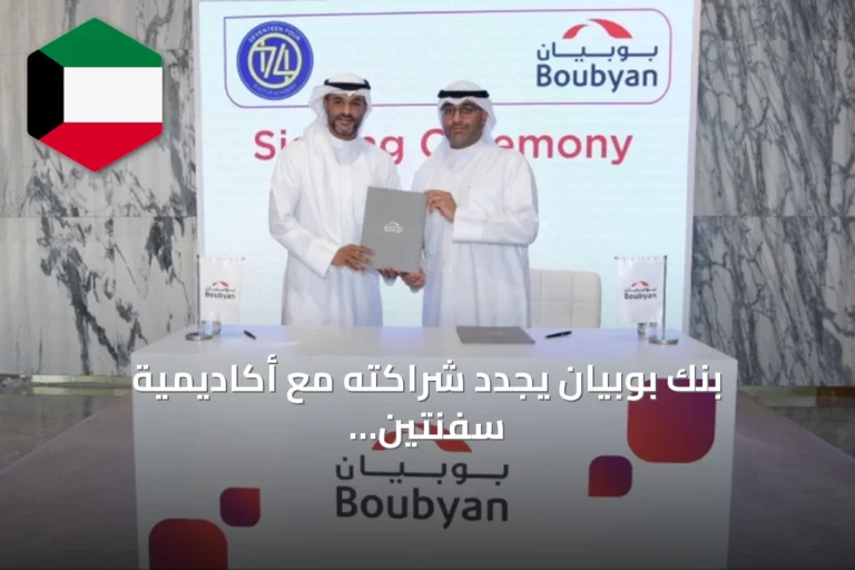 بنك بوبيان يجدد شراكته مع أكاديمية سفنتين فور سوكر لكرة القدم ويقدم خصماً لعملائه
