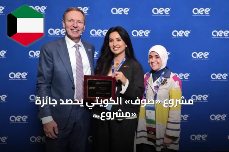 مشروع «صوف» الكويتي يحصد جائزة «مشروع الطاقة المبتكر للعام 2026» من جمعية مهندسي الطاقة