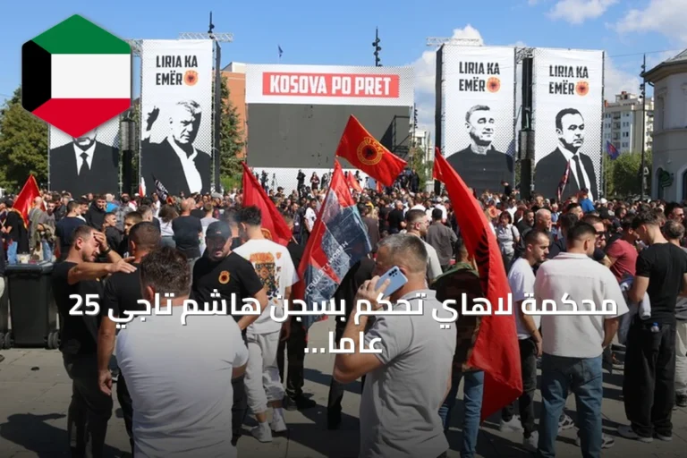 محكمة لاهاي تحكم بسجن هاشم تاجي 25 عاماً وتصدر أحكاماً على قادة سابقين لجيش تحرير كوسوفو