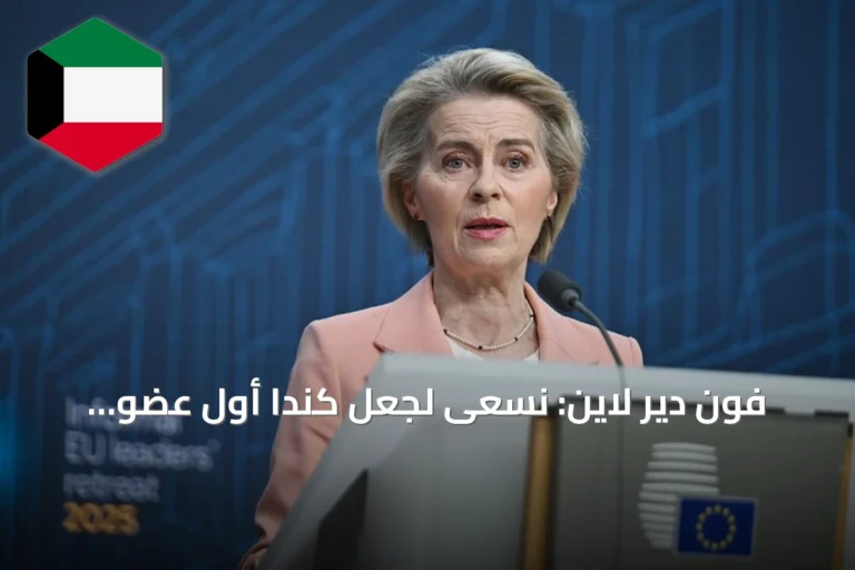فون دير لاين: نسعى لجعل كندا أول عضو منتسب في الاتحاد الأوروبي