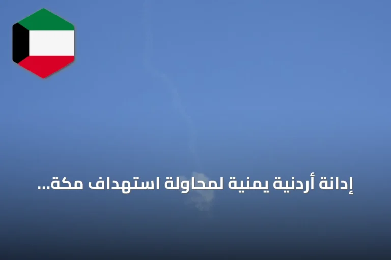 إدانة أردنية يمنية لمحاولة استهداف مكة بطائرة مسيّرة حوثية
