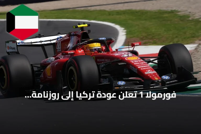 فورمولا 1 تُعلن عودة تركيا إلى روزنامة موسم 2027