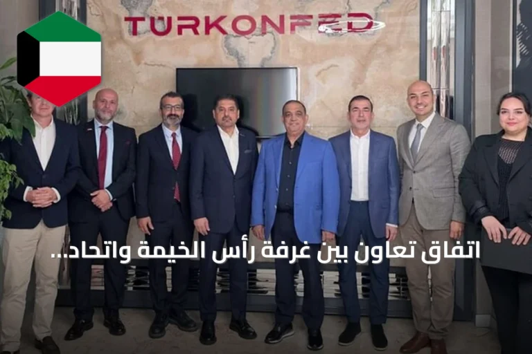 اتفاق تعاون بين غرفة رأس الخيمة واتحاد تركي لدعم المشاريع الاقتصادية