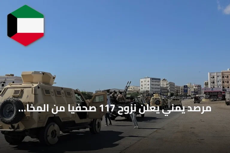 مرصد يمني يعلن نزوح 117 صحفياً من المخا بسبب تصعيد الحوثيين