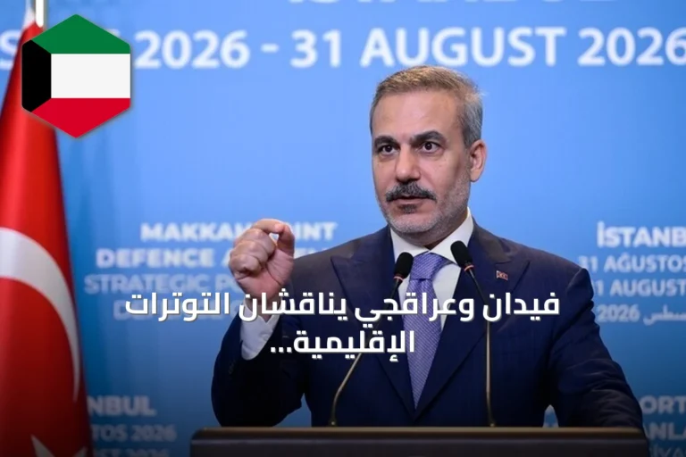فيدان وعراقجي يناقشان التوترات الإقليمية والهجمات الأمريكية