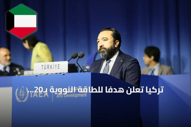 تركيا تعلن هدفاً للطاقة النووية بـ20 غيغاواط بحلول 2050 وتكمل أولى وحدات أق قويو