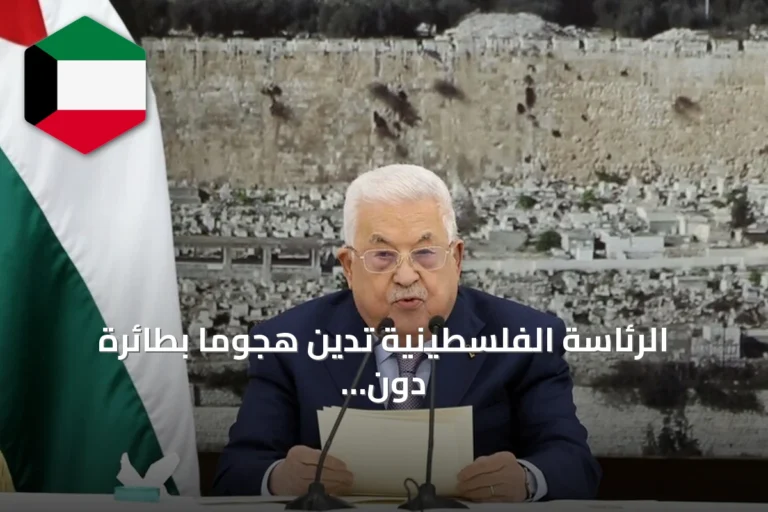 الرئاسة الفلسطينية تدين هجومًا بطائرة دون طيار على مكة وتشدّد على أن أمن الحرمين خط أحمر