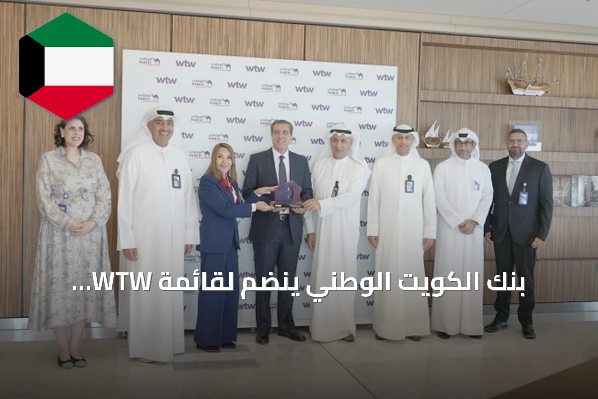 بنك الكويت الوطني ينضم لقائمة WTW العالمية للمؤسسات عالية الأداء
