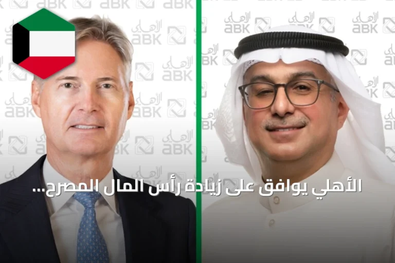 الأهلي يوافق على زيادة رأس المال المصرح به إلى 600 مليون دينار وتعديل النظام الأساسي