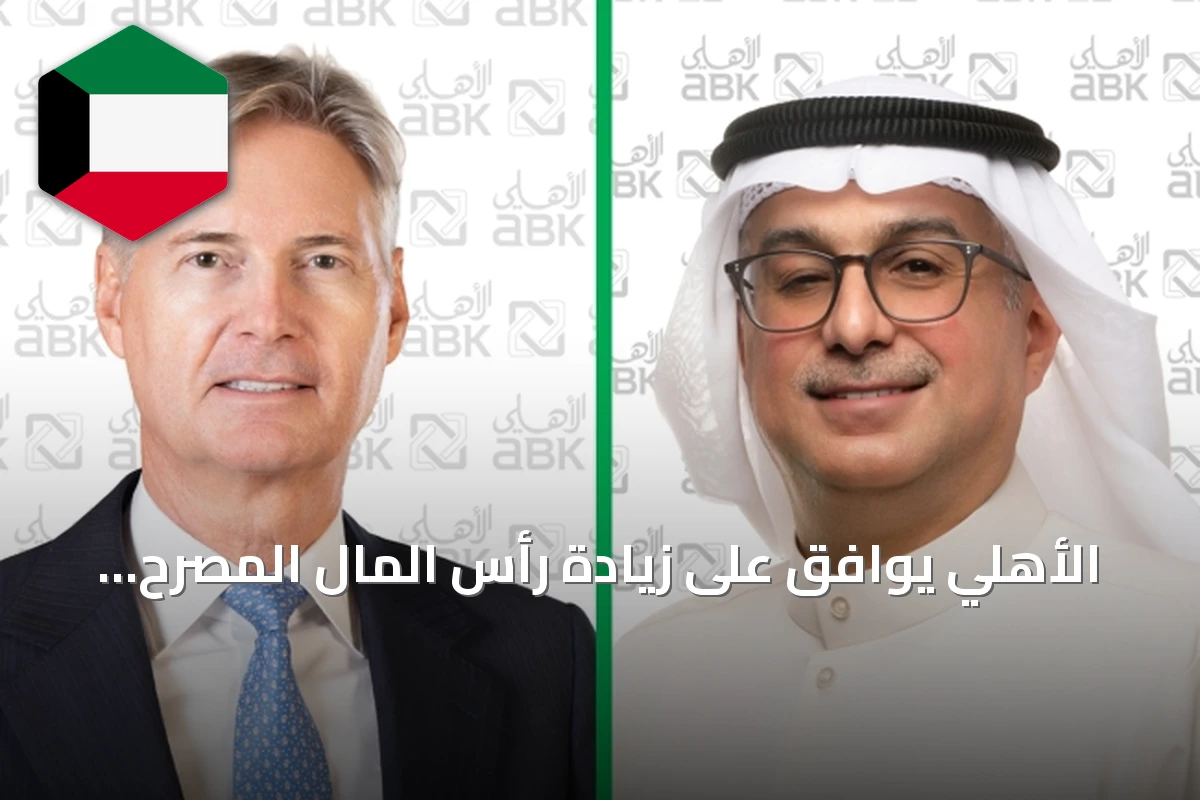 الأهلي يوافق على زيادة رأس المال المصرح به إلى 600 مليون دينار وتعديل النظام الأساسي