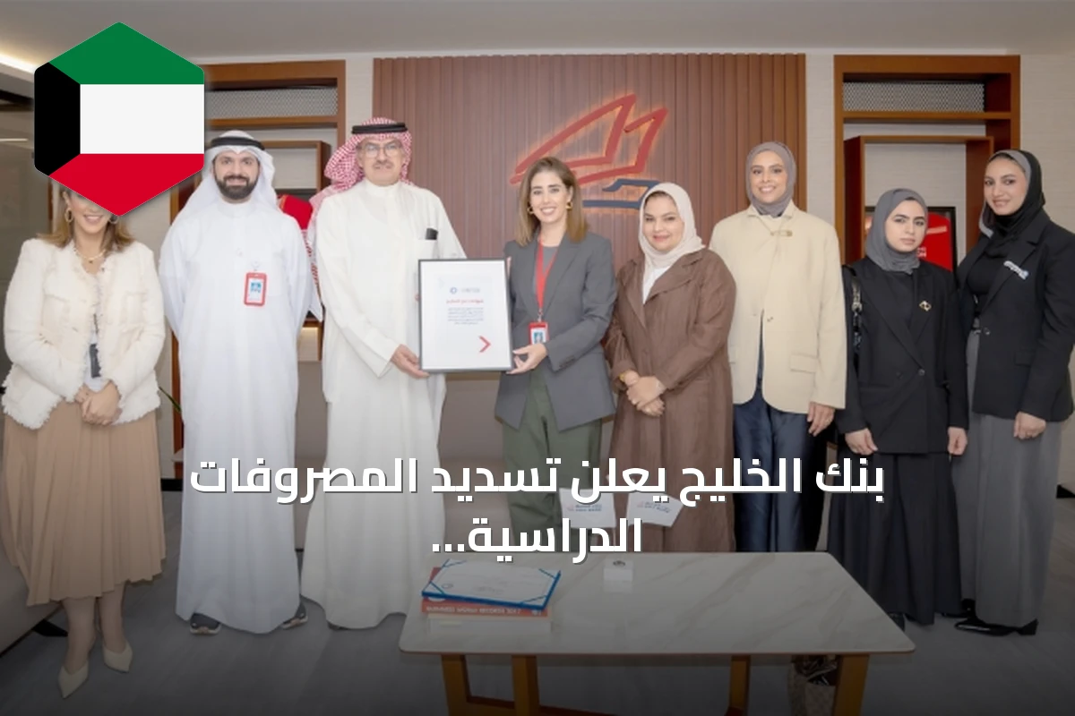 بنك الخليج يعلن تسديد المصروفات الدراسية لأبناء الأسر المتعففة بالتعاون مع الهلال الأحمر