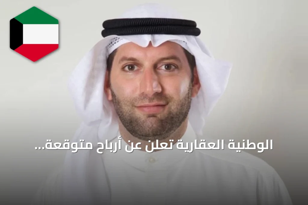 الوطنية العقارية تعلن عن أرباح متوقعة قدرها 8.2 مليون دينار من صفقة كارينا فيوز