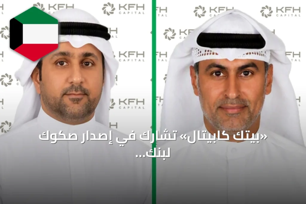 «بيتك كابيتال» تشارك في إصدار صكوك لبنك الكويت الدولي بقيمة 500 مليون دولار