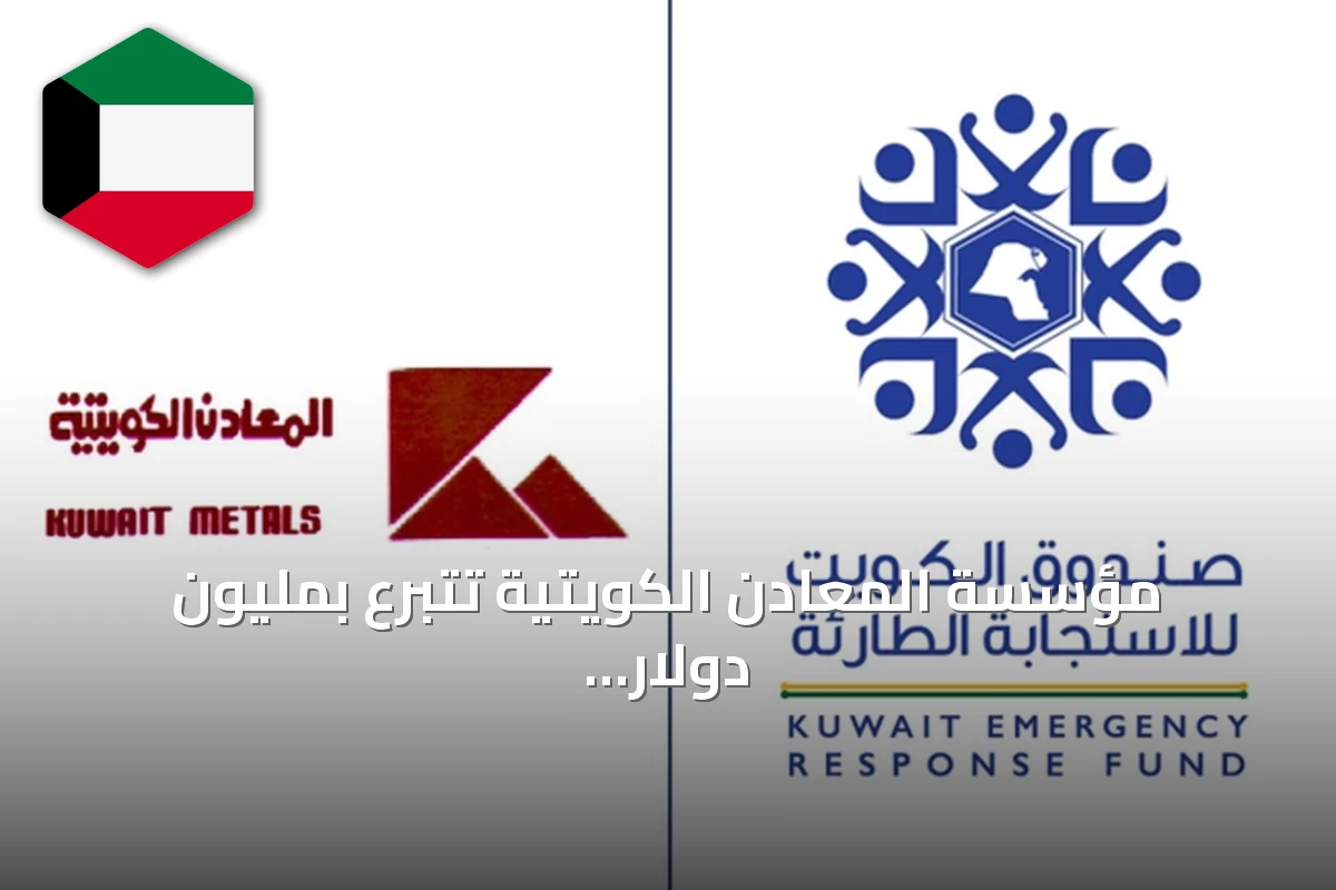 مؤسسة المعادن الكويتية تتبرع بمليون دولار لصندوق الاستجابة الطارئة