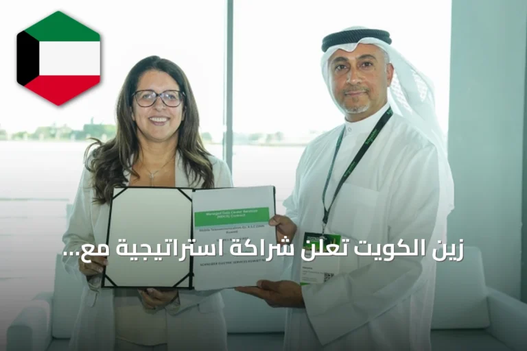 زين الكويت تعلن شراكة استراتيجية مع شنايدر إلكتريك لتعزيز البنية التحتية الرقمية