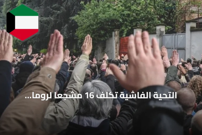 التحية الفاشية تكلف 16 مشجعًا لروما حرمانًا من الملاعب