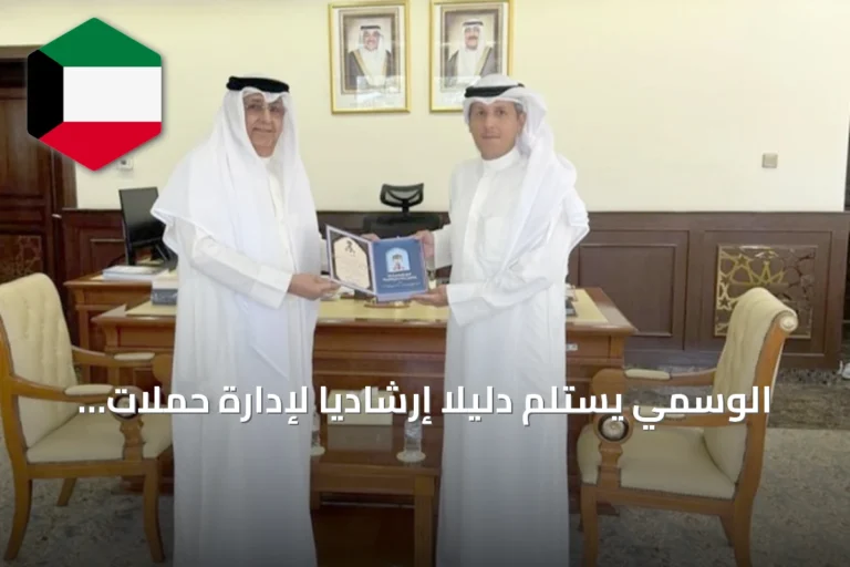 الوسمي يستلم دليلاً إرشادياً لإدارة حملات الحج لدول الخليج