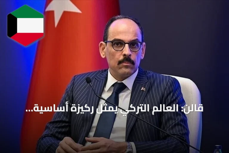 قالن: العالم التركي يمثل ركيزة أساسية لإحلال السلام إقليمياً وعالمياً