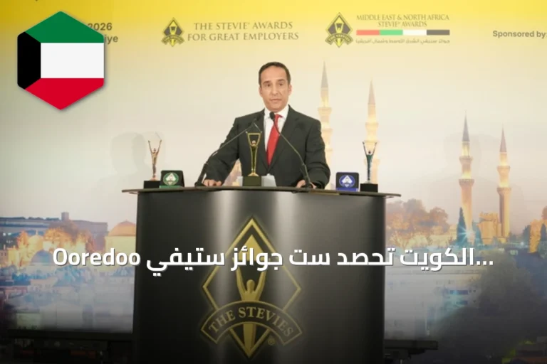 Ooredoo الكويت تحصد ست جوائز ستيفي للابتكار في الشرق الأوسط وشمال إفريقيا 2026