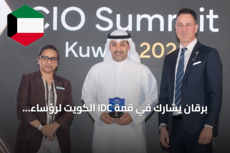 برقان يشارك في قمة IDC الكويت لرؤساء تقنية المعلومات لعام 2026