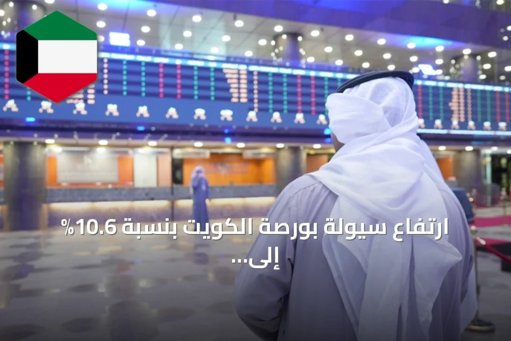 ارتفاع سيولة بورصة الكويت بنسبة 10.6% إلى 144.2 مليون دينار مع تباين المؤشرات