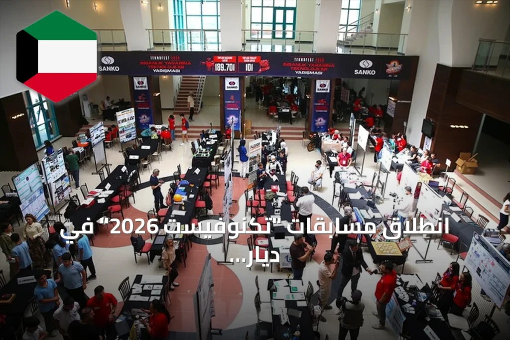 انطلاق مسابقات "تكنوفيست 2026" في ديار بكر بتركيا بمشاركة شباب من 13 دولة
